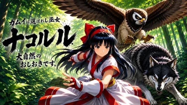 Nakoruru森林动漫海报 preview image 1